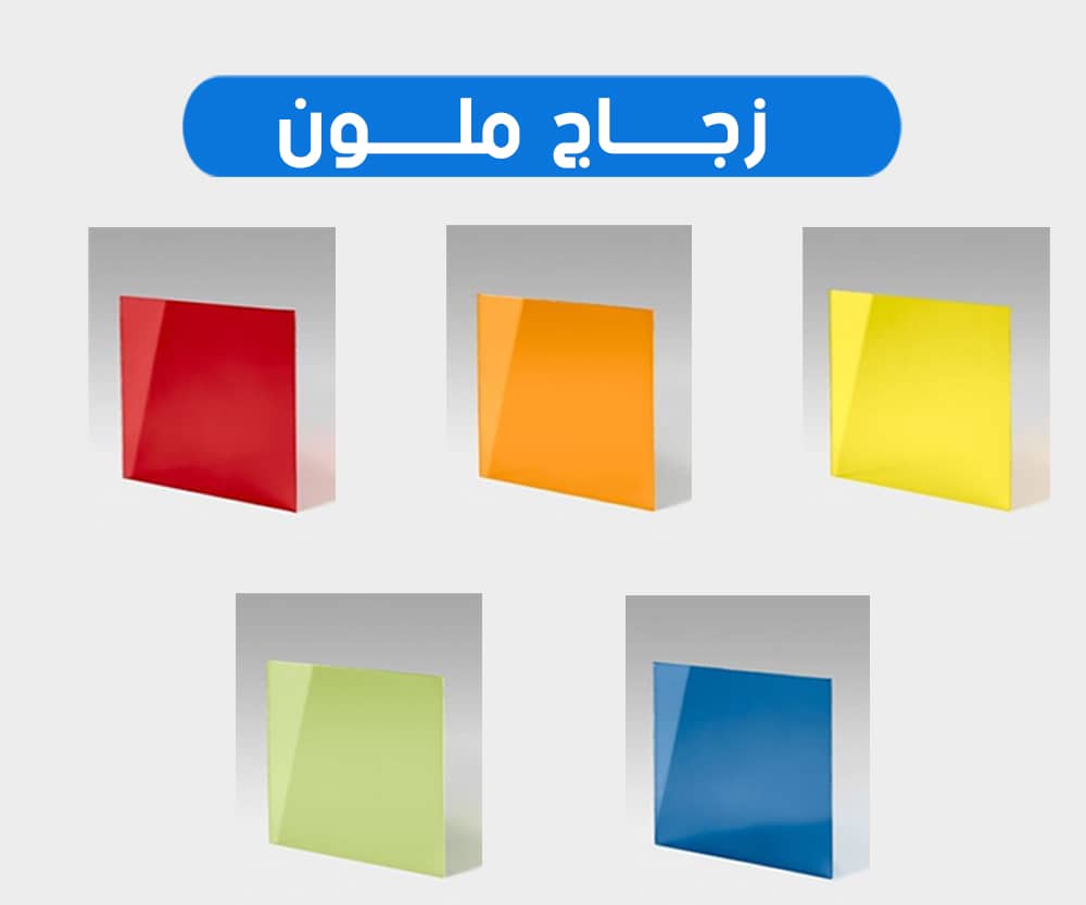 زجاج ملون 