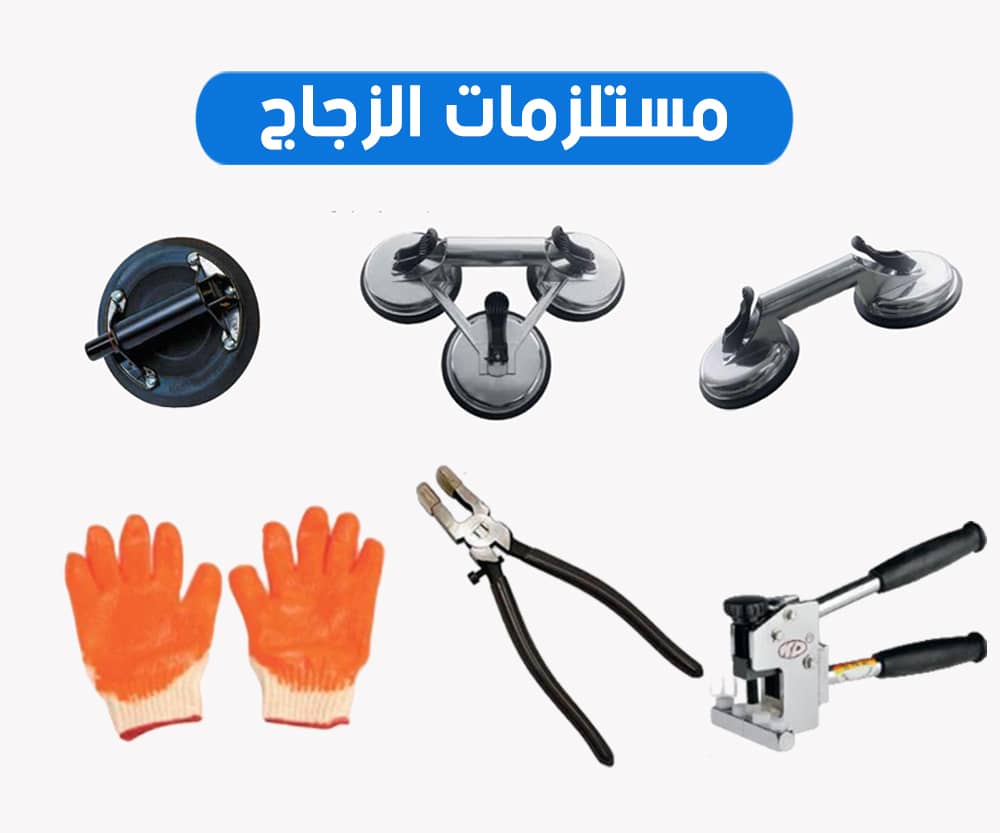 مستلزمات الزجاج