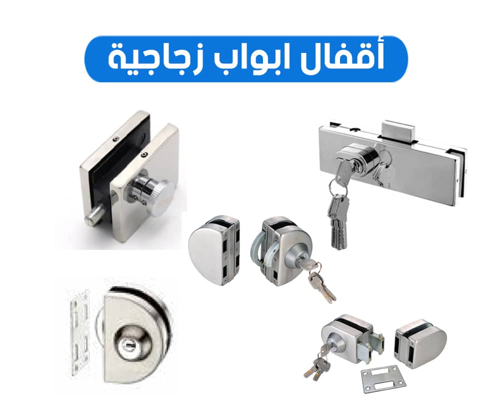 اقفال أبواب الزجاج