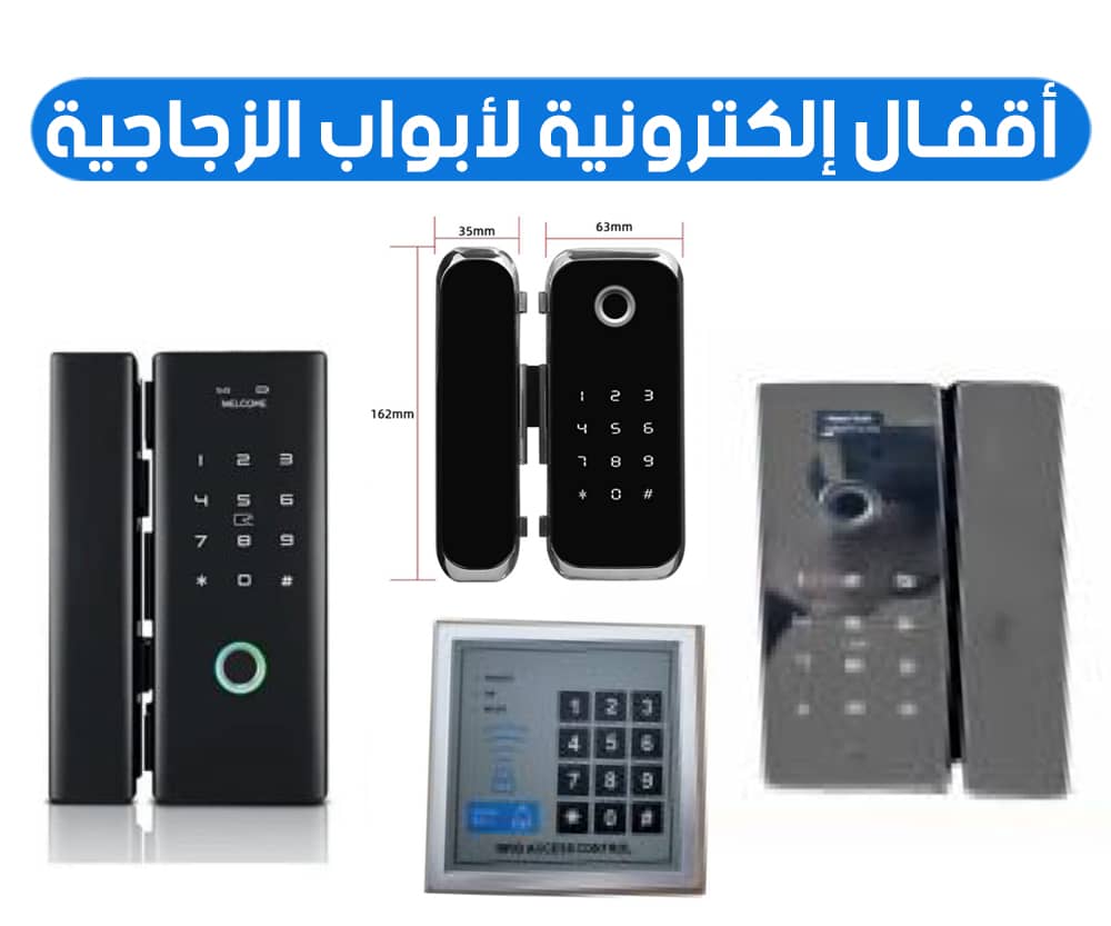 اقفال أبواب زجاجية إلكترونية 