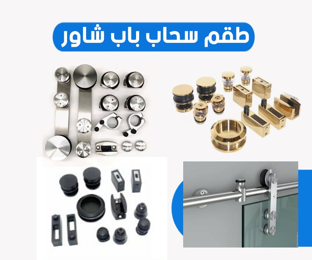 طقم سحاب باب شاور 